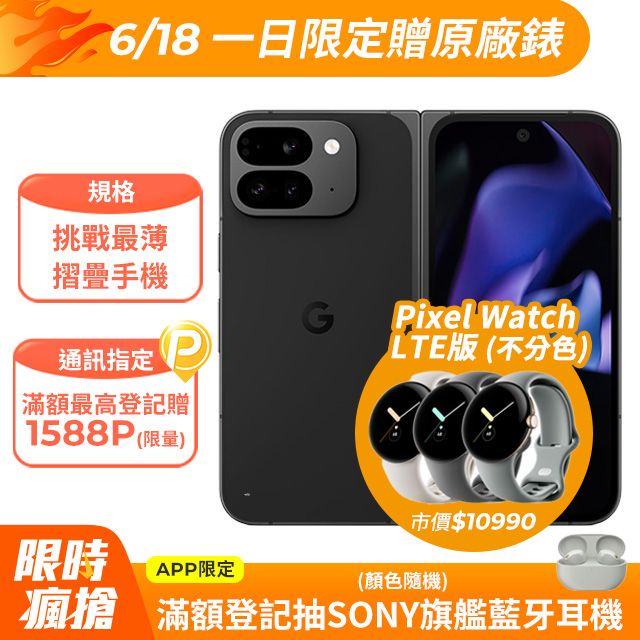 Google Pixel 9 Pro Fold 5G (16G/512G) 曜石黑