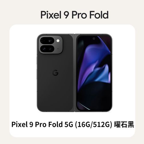 Google Pixel 9 Pro Fold 5G (16G/512G) 曜石黑	