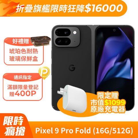 Google Pixel 9 Pro Fold 5G (16G/512G) 曜石黑	