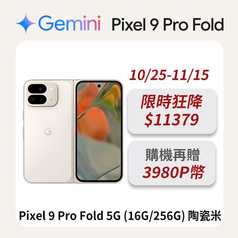 Google Pixel 谷歌 Google Pixel 9 Pro Fold 5G (16G/256G) 陶瓷米