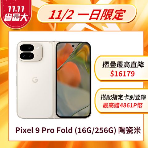 Google Pixel 谷歌 Google Pixel 9 Pro Fold 5G (16G/256G) 陶瓷米