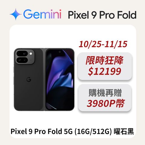 Google Pixel 谷歌 Google Pixel 9 Pro Fold 5G (16G/512G) 曜石黑