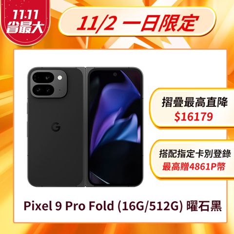 Google Pixel 谷歌 Google Pixel 9 Pro Fold 5G (16G/512G) 曜石黑