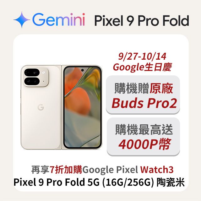 Google Pixel 谷歌 Google Pixel 9 Pro Fold 5G (16G/256G) 陶瓷米