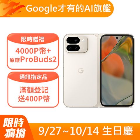 Google Pixel 谷歌 Google Pixel 9 Pro Fold 5G (16G/256G) 陶瓷米