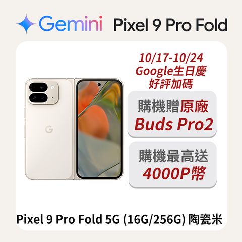 Google Pixel 谷歌 Google Pixel 9 Pro Fold 5G (16G/256G) 陶瓷米