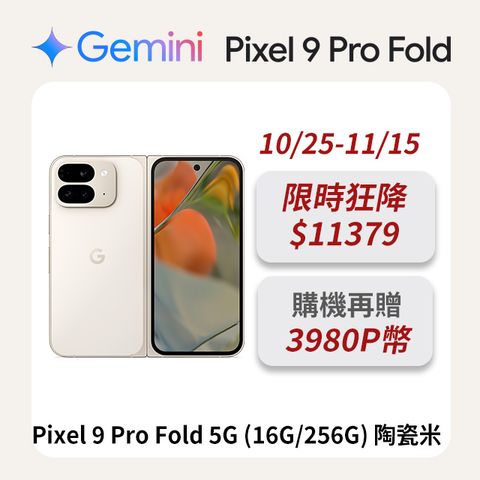 Google Pixel 谷歌 Google Pixel 9 Pro Fold 5G (16G/256G) 陶瓷米