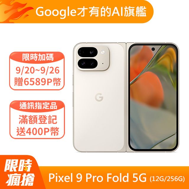 Google Pixel 谷歌 Google Pixel 9 Pro Fold 5G (16G/256G) 陶瓷米