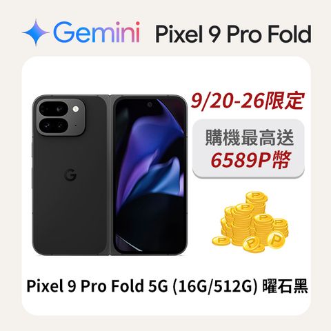 Google Pixel 谷歌 Google Pixel 9 Pro Fold 5G (16G/512G) 曜石黑