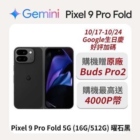 Google Pixel 谷歌 Google Pixel 9 Pro Fold 5G (16G/512G) 曜石黑