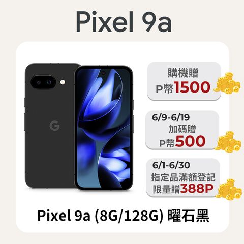 Google Pixel 9a (8G/128G) 曜石黑