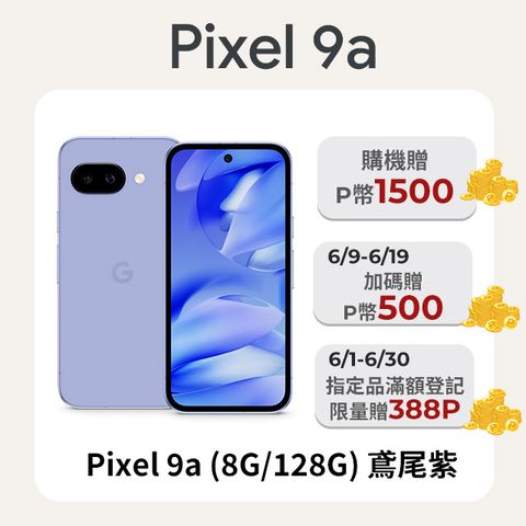 Google Pixel 9a (8G/128G) 鳶尾紫