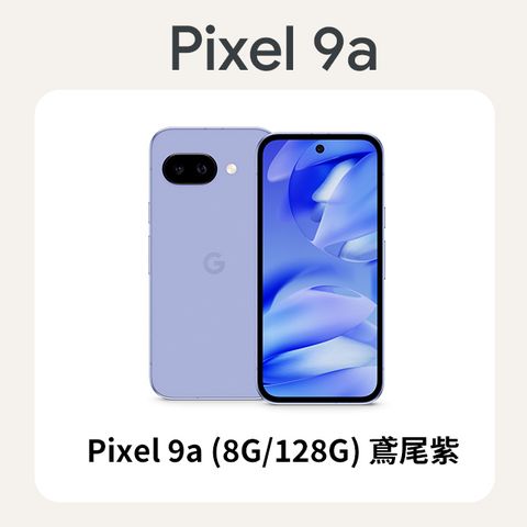 Google Pixel 9a (8G/128G) 鳶尾紫