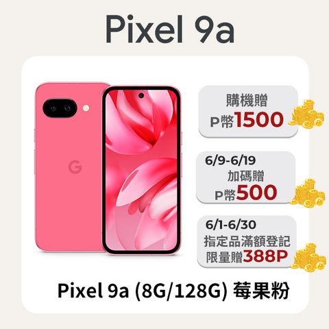 Google Pixel 9a (8G/128G) 莓果粉