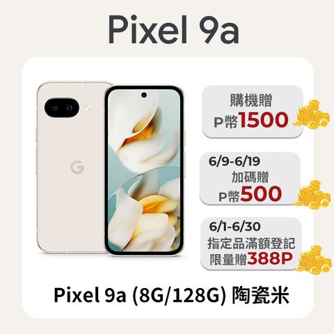 Google Pixel 9a (8G/128G) 陶瓷米