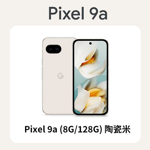Google Pixel 9a (8G/128G) 陶瓷米
