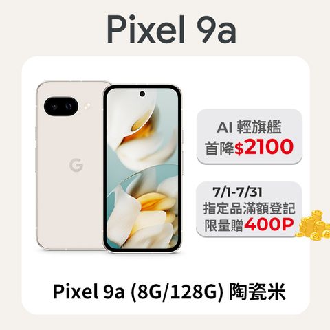 Google Pixel 9a (8G/128G) 陶瓷米