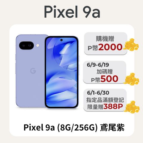 Google Pixel 9a (8G/256G) 鳶尾紫