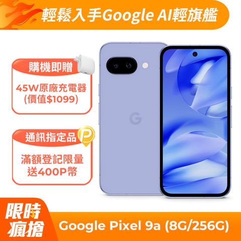 Google Pixel 9a (8G/256G) 鳶尾紫