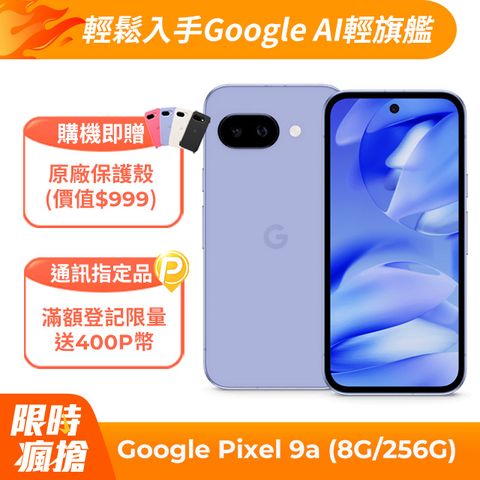 Google Pixel 9a (8G/256G) 鳶尾紫