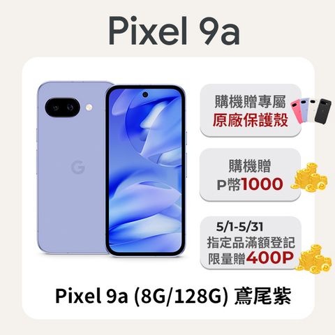 Google Pixel 谷歌 Google Pixel 9a (8G/128G) 鳶尾紫