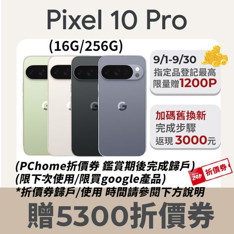 Google Pixel 10 Pro 16G/256G