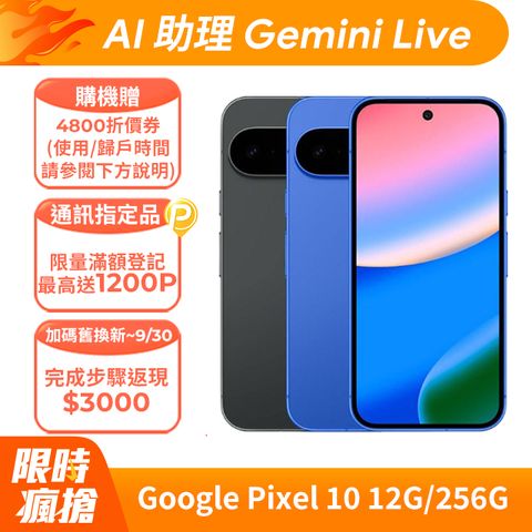 Google Pixel 10 12G/256G	