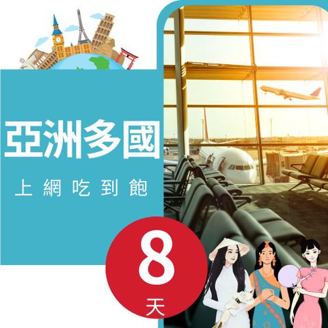 亞洲上網卡 - 多國8天吃到飽(高速6GB)