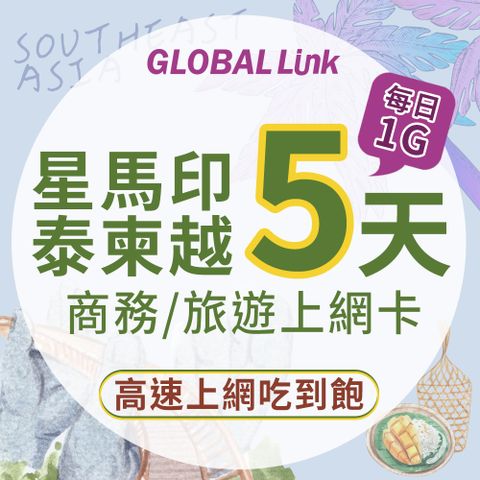 GLOBAL LINK 全球通 星馬 印尼 泰國 柬埔寨 越南 5天上網卡 5GB 過量降速 4G吃到飽(多國通用 即插即用)★4G旅遊高速上網 輕鬆旅遊★