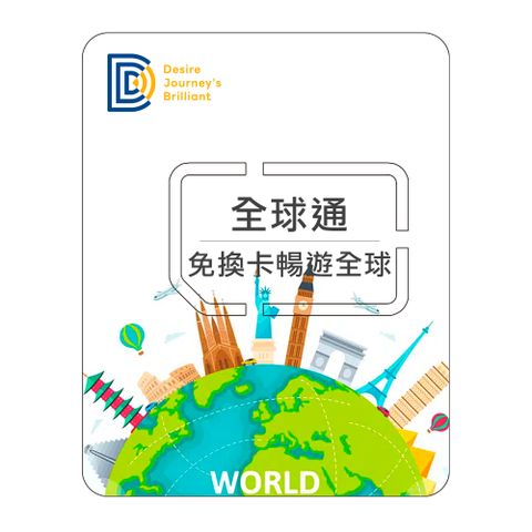 【DJB全球通】環遊世界3天 每日1GB高速上網吃到飽