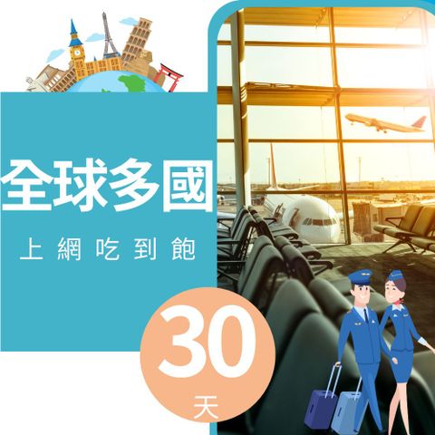 全球上網卡 - 132國30天無限上網吃到飽