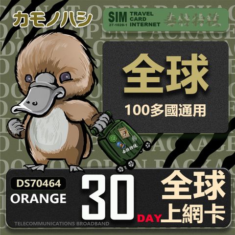 【鴨嘴獸 旅遊網卡】orange 14天 全球上網卡