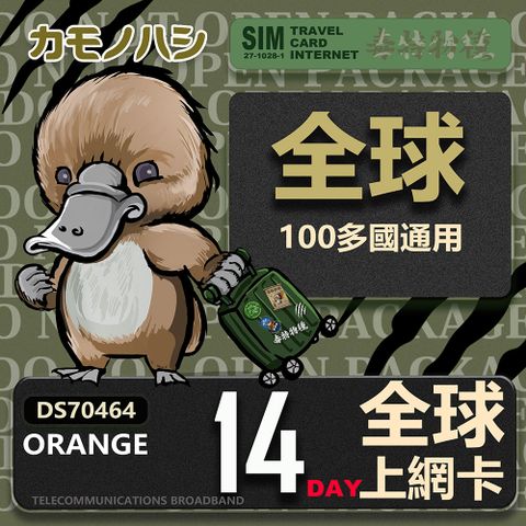 Platypus 鴨嘴獸 orange 14天 全球上網卡