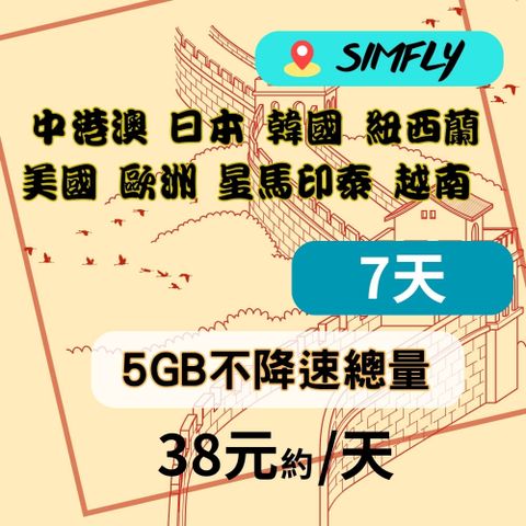 中國 港澳 日本 韓國 新加坡 馬來西亞 印尼 泰國 越南 歐洲 美國 紐西蘭 7天5GB總量上網