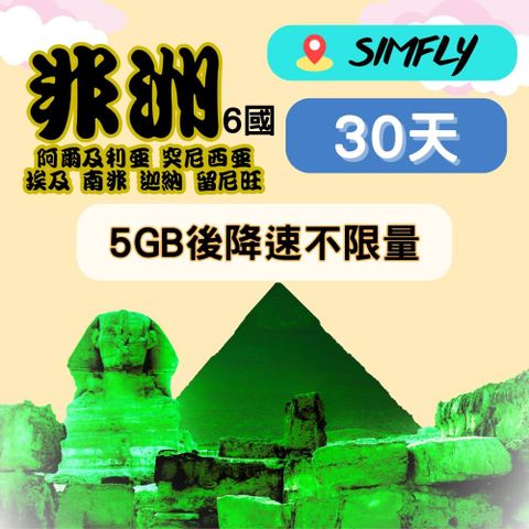 【非洲6國 阿爾及利亞 突尼西亞 埃及 南非 迦納 留尼旺 30天5GB後降速128K不限量】