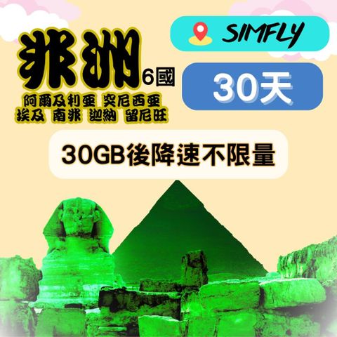 【非洲6國 阿爾及利亞 突尼西亞 埃及 南非 迦納 留尼旺 30天30GB後降速128K不限量】