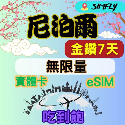 金鑽尼泊爾 7天 高速 無限量 吃到飽(實體卡 eSIM兌換碼紙本寄送)
