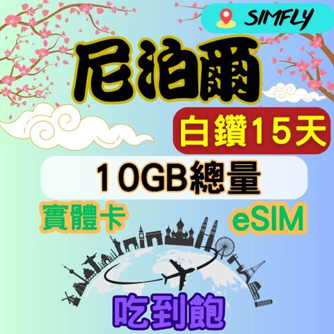 白鑽尼泊爾 15天10GB總量 高速 無限量 吃到飽(實體卡或eSIM兌換碼紙本寄送)