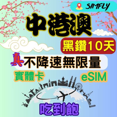 尊榮黑鑽中港澳 中國香港澳門免翻牆10天 不降速 無限量 吃到飽(實體卡 eSIM兌換碼紙本寄送)