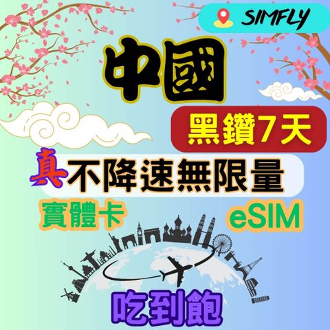 尊榮黑鑽中國 內地內蒙古西藏青海海南島免翻牆7天 不降速 無限量 吃到飽(實體卡 eSIM兌換碼紙本寄送)