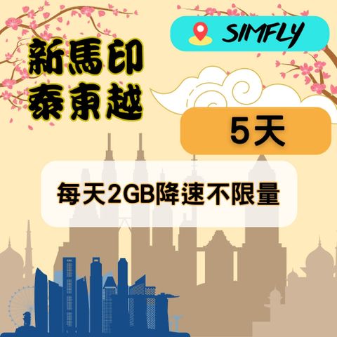 SIMFLY 【新馬印泰柬越5天每天2GB降速不限量上網】