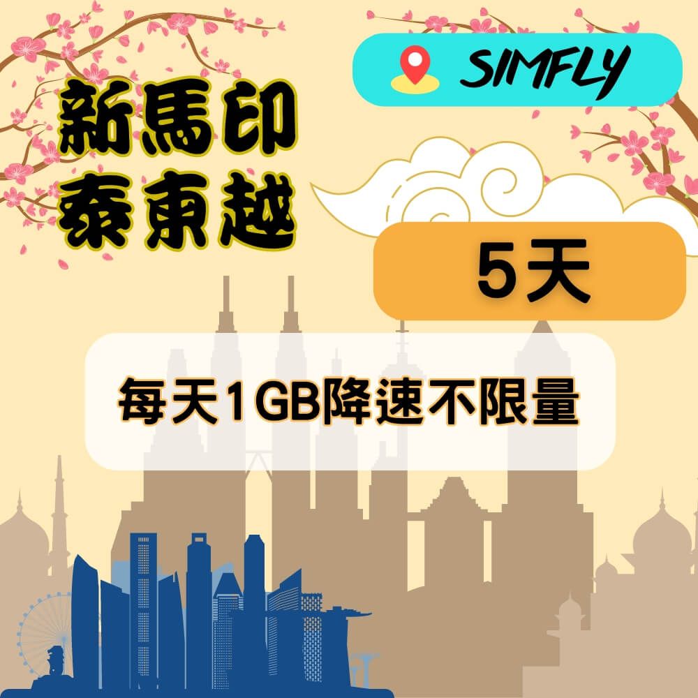 SIMFLY  【新馬印泰柬越5天每天1GB降速不限量上網】