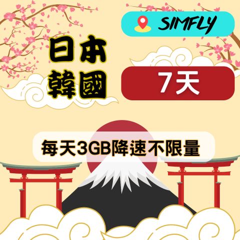 【日本 韓國上網卡7天每天3GB後降速128K不限量】