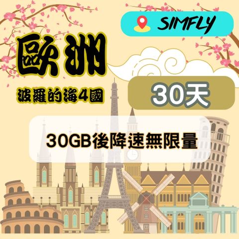 【歐洲 波羅的海4國 波蘭 愛沙尼亞 拉脫維亞 立陶宛 30天30GB後降速128K不限量】