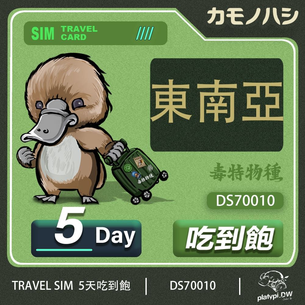 Platypus 鴨嘴獸 24H出貨【 旅遊網卡】 東南亞5日網卡 新加坡網卡 馬來西亞 泰國網卡 印尼 網卡