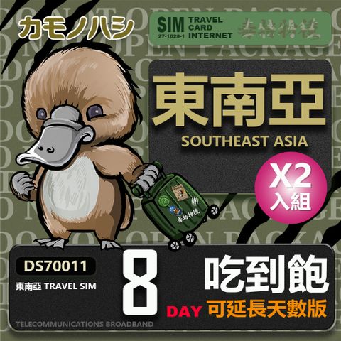 Platypus 鴨嘴獸 【 旅遊網卡】 Travel Sim 東南亞 網卡 8天 網路吃到飽 2入組