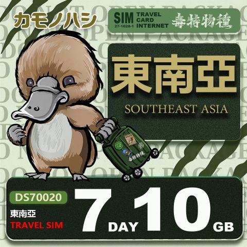 Platypus 鴨嘴獸 【 旅遊網卡】Travel Sim 東南亞 網卡 7天 10GB 旅遊卡 漫遊卡