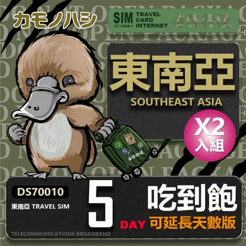 Platypus 鴨嘴獸 【 旅遊網卡】 Travel Sim 東南亞 網卡 5天 網路吃到飽 2入組