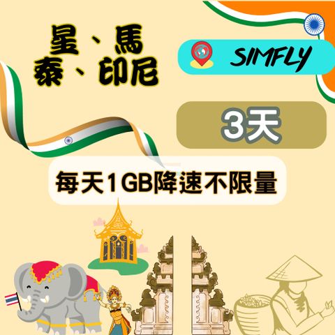 SIMFLY 【星馬印泰3天每天1GB後降速128K上網吃到飽】