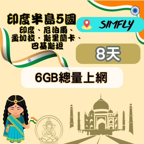 SIMFLY 【印度半島5國8天6GB總量上網卡】